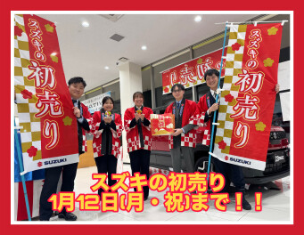 スズキの初売り！１２日まで！